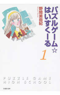 パズルゲーム☆はいすくーる 〈第１巻〉 白泉社文庫