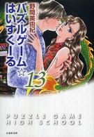パズルゲーム☆はいすくーる 〈第１３巻〉 白泉社文庫