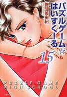 パズルゲーム☆はいすくーる 〈第１５巻〉 白泉社文庫