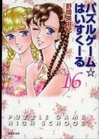 パズルゲーム☆はいすくーる 〈第１６巻〉 白泉社文庫