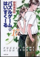 パズルゲーム☆はいすくーる 〈第１７巻〉 白泉社文庫