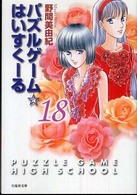 白泉社文庫<br> パズルゲーム☆はいすくーる 〈第１８巻〉