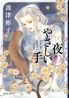 白泉社文庫<br> 夜のやさしい手