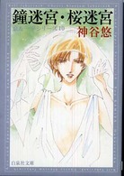 白泉社文庫<br> 鐘迷宮／桜迷宮 - 京＆一平シリーズ　１０