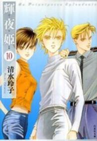 白泉社文庫<br> 輝夜姫 〈第１０巻〉