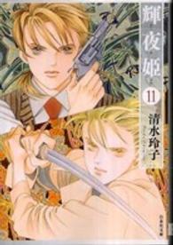 輝夜姫 〈第１１巻〉 白泉社文庫
