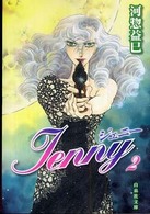 ジェニー 〈第２巻〉 白泉社文庫