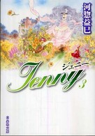 白泉社文庫<br> ジェニー 〈第３巻〉