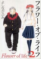 フラワー・オブ・ライフ 〈第２巻〉 白泉社文庫