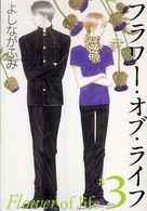 フラワー・オブ・ライフ 〈第３巻〉 白泉社文庫