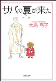 白泉社文庫<br> サバの夏が来た