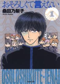 白泉社文庫<br> おそろしくて言えない 〈第１巻〉