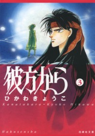 白泉社文庫<br> 彼方から 〈第３巻〉