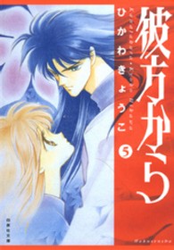 白泉社文庫<br> 彼方から 〈第５巻〉