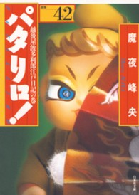 白泉社文庫<br> パタリロ！ 〈４２〉 - 選集 越後屋波多利郎江戸日記の巻
