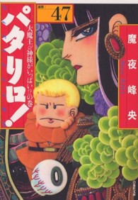 パタリロ！ 〈４７〉 - 選集 大魔王＆神様がいっぱい！？の巻 白泉社文庫