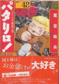 パタリロ！ 〈４８〉 - 選集 パタリロ守銭道の巻 白泉社文庫