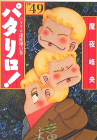 白泉社文庫<br> パタリロ！ 〈４９〉 - 選集 パタリロ迷推理の巻