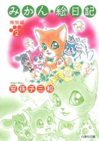 みかん・絵日記 〈特別編  第２巻〉 白泉社文庫