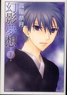 白泉社文庫<br> 幻影夢想 〈第１巻〉