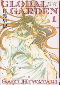 白泉社文庫<br> ＧＬＯＢＡＬ　ＧＡＲＤＥＮ 〈第１巻〉