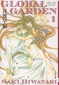 白泉社文庫<br> ＧＬＯＢＡＬ　ＧＡＲＤＥＮ 〈第１巻〉