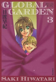 白泉社文庫<br> ＧＬＯＢＡＬ　ＧＡＲＤＥＮ 〈第３巻〉