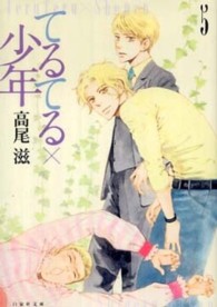 白泉社文庫<br> てるてる×少年 〈第５巻〉