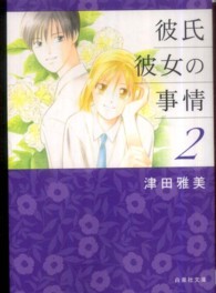 彼氏彼女の事情 〈第２巻〉 白泉社文庫