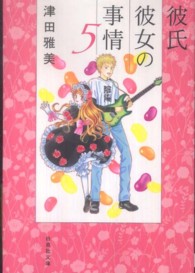 彼氏彼女の事情 〈第５巻〉 白泉社文庫
