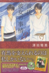 白泉社文庫<br> 彼氏彼女の事情 〈第８巻〉