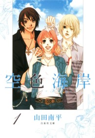 白泉社文庫<br> 空色海岸 〈第１巻〉
