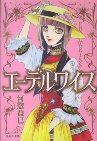 白泉社文庫<br> エーデルワイス