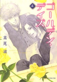 ゴールデン・デイズ 〈第４巻〉 白泉社文庫