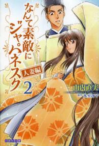 なんて素敵にジャパネスク 〈人妻編　第２巻〉 白泉社文庫