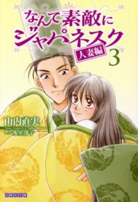 なんて素敵にジャパネスク 〈人妻編　第３巻〉 白泉社文庫