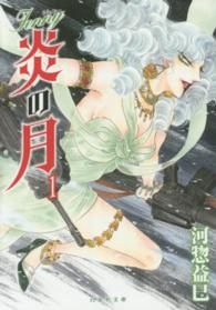 白泉社文庫<br> ジェニー炎の月 〈第１巻〉