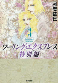 ツーリング・エクスプレス特別編 〈第３巻〉 白泉社文庫