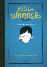 ３６５日のＷＯＮＤＥＲ（ワンダー）―ブラウン先生の格言ノート