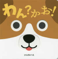 わん？かお！ あかちゃんがよろこぶしかけえほん