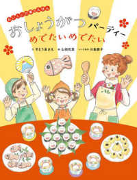 おいしい行事のえほん<br> おいしい行事のえほん　おしょうがつパーティーめでたいめでたい