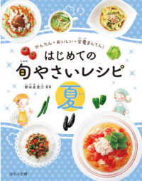 かんたん・おいしい・栄養まんてん！<br> はじめての旬やさいレシピ　夏―かんたん・おいしい・栄養まんてん！