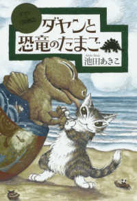 ダヤンと恐竜のたまご ダヤンの冒険物語 （新版）