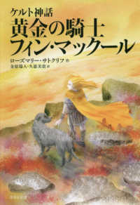 黄金の騎士フィン・マックール - ケルト神話 サトクリフ・コレクション （新版）