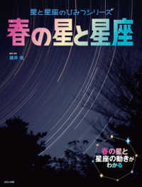 春の星と星座 星と星座のひみつシリーズ
