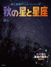 星と星座のひみつシリーズ<br> 秋の星と星座