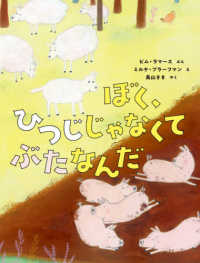 ぼく、ひつじじゃなくて　ぶたなんだ