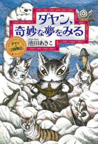 ダヤン、奇妙な夢をみる ダヤンの冒険物語