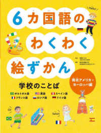 ６カ国語のわくわく絵ずかん学校のことば　南北アメリカ・ヨーロッパ編 見る知る考えるずかん