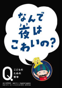 なんで夜はこわいの？ ＮＨＫ　Ｅテレ「Ｑ～こどものための哲学」